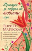 Приказки за подарък на любими хора (Енрике Марискал)