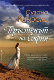 Пръстенът на София (Сузана Киърсли)