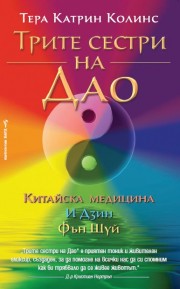 Трите сестри на Дао (Тера Катрин Колинс)