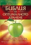 Нова библия на оптималното хранене (Патрик Холфорд)