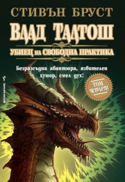 Влад Талтош Убиец на свободна практика Четвърти том (Стивън Бруст)