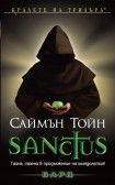 Sanctus (Саймън Тойн)