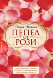 Пепел от рози (Лийла Мийчам)