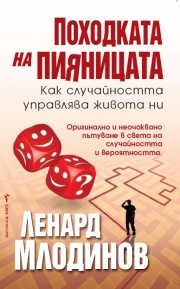 Походката на пияницата (Ленард Млодинов)