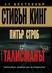 Талисманът (Стивън Кинг)