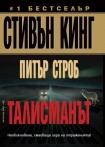 Талисманът (Стивън Кинг)