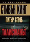 Талисманът (Стивън Кинг)