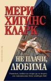 Не плачи, любима (Мери Хигинс Кларк)