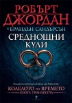 Среднощни кули (Робърт Джордан)