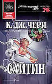 Сайтин (К. Дж. Чери)