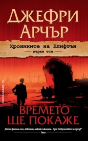 Времето ще покаже (Джефри Арчър)