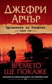 Времето ще покаже (Джефри Арчър)