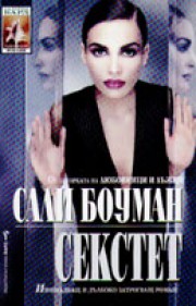 Секстет (Сали Боуман)