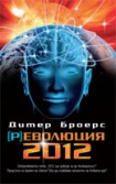 (Р)еволюция 2012 (Дитер Броерс)