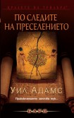 По следите на преселението (Уил Адамс)