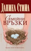 Семейни връзки (Даниел Стийл)