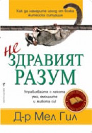 Нездравият разум (Мел Гил)