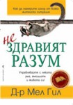 Нездравият разум (Мел Гил)