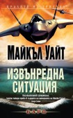 Извънредна ситуация (Майкъл Уайт)