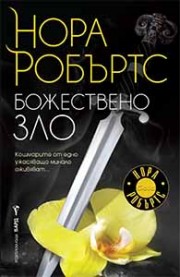 Божествено зло (Нора Робъртс)