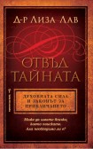 Отвъд тайната. Духовната сила и законът за привличането. (Лиза Лав, д-р)