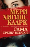 Сама срещу всички (Мери Хигинс Кларк)