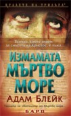 Измамата Мъртво море (Адам Блейк)