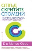 Отвъд скритите спомени (Менис Юсри)