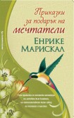 Приказки за подарък на мечтатели (Енрике Марискал)