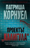 Проектът "Калигула" (Патриша Корнуел)