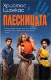 Плесницата (Христос Циолкас)