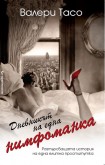 Дневникът на една нимфоманка (Валери Тасо)