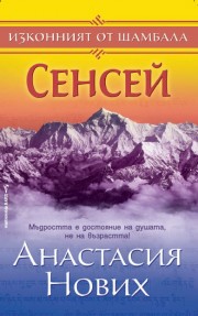 Сенсей - Изконният от Шамбала 1 (Анастасия Нових)