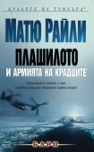 Плашилото и Армията на крадците (Матю Райли)