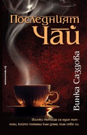Последният чай (Винка Саздова)