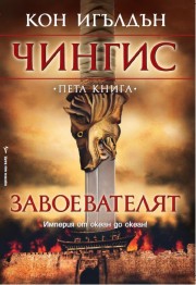 Чингис: 5. Завоевателят (Кон Игълдън)