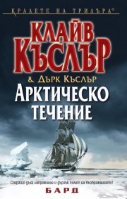 Арктическо течение (Клайв Къслър)