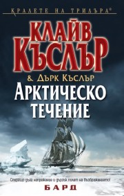 Арктическо течение (Клайв Къслър)