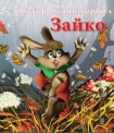 Зайко (Петър Станимиров)