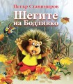 Шегите на Бодливко (Петър Станимиров)