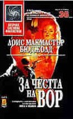 За честта на Вор (Лоис Макмастър Бюджолд)