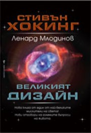 Великият дизайн (Стивън Хокинг)