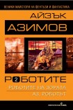 Роботите - втори том (Айзък Азимов)