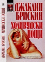 Холивудски нощи (Джаклин Брискин)