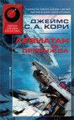 Левиатан се пробужда (Джеймс С. А. Кори)