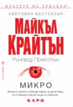 Микро (Майкъл Крайтън)