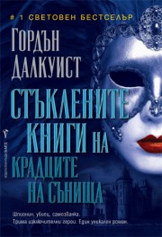 Стъклените книги на крадците на сънища (Гордън Далкуист)