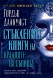 Стъклените книги на крадците на сънища (Гордън Далкуист)