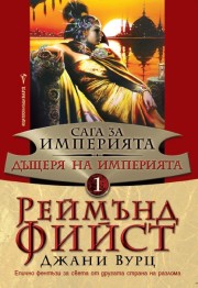 Дъщеря на Империята (Реймънд Фийст)