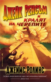 Джейк Ренсъм и Кралят на черепите (Джеймс Ролинс)